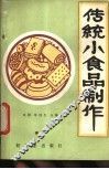 传统小食品制作