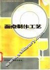 面点制作工艺