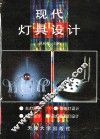 现代灯具设计