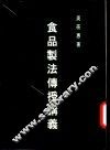 食品制法传授讲义