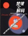 梦境全解码  梦是对生活的预言