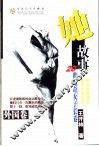她故事  20世纪奇女子长卷  外国卷