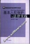 基本人权保护与法律实践