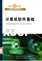 计算机软件基础【孟彩霞编著（西安邮电学院计算机系）】-PDF电子版