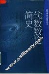 代数数论简史