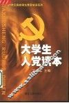 大学生入党读本