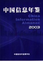 中国信息年鉴 2003