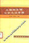 土壤微生物分析方法手册