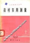 农村实用测量 封面