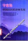 专家论中国山区经济林发展