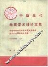 中新生代地质学术讨论文集  各省市自治区庆祝中国地质学会成立六十周年论文选辑