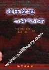 超压盆地与油气分布