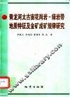青龙河太古宙花岗岩-绿岩带地质特征及金矿成矿规律研究