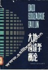 大地构造学概论