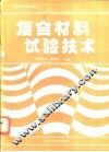 复合材料试验技术