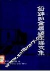 铅锌多金属矿床译文集