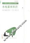 水电基本知识