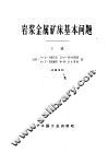 岩浆金属矿床基本问题  下