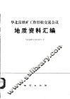 华北富铁矿工作经验交流会议地质资料资料汇编