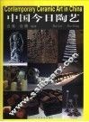 中国今日陶艺  中英文本