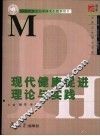 现代健康促进理论与实践