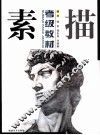 素描考级教材