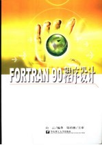 FORTRAN 90程序设计【白云编著】-PDF电子版