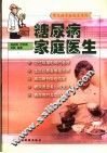 糖尿病家庭医生