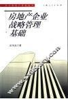 房地产企业战略管理基础