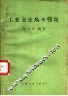 工业企业成本管理