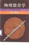 物理教育学