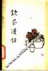 饮茶漫话