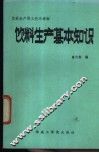饮料生产基本知识