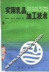 实用乳品加工技术