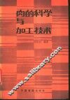 肉的科学与加工技术