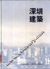 深圳建筑