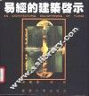 易经的建筑启示  图集