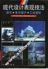 现代设计表现技法
