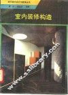 室内装修构造
