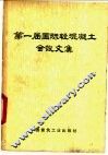 第一届国际轻混凝土会议文集