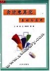 会计电算化基础与应用