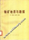 铀矿地质与勘探