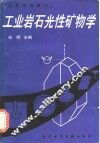 工业岩石光性矿物学