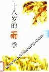 十八岁的雨季