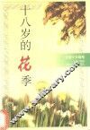 十八岁的花季