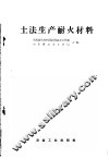 土法生产耐火材料