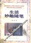 生活妙趣随笔