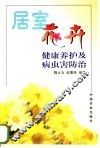 居室花卉  健康养护与病虫害防治