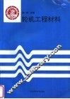 轮机工程材料