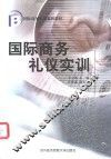 国际商务礼仪实训